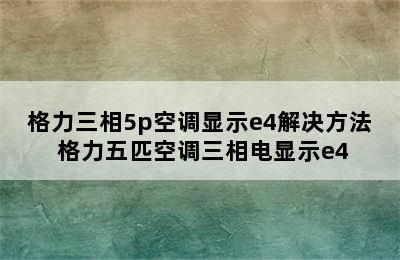 格力三相5p空调显示e4解决方法 格力五匹空调三相电显示e4